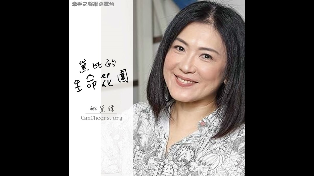 黛比的生命花園(497)|病蟲害防治(2)： 卵巢癌病友家屬—Tiff 在病痛中綻放的姊妹之愛