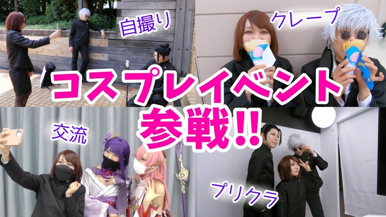 コスプレイベントってどんなことするの？【acosta!@池袋サンシャインシティ】