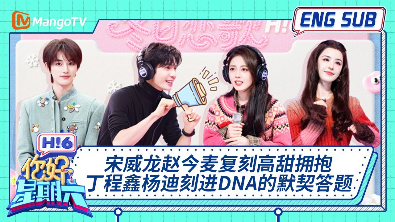 ENG 国际版🌏《你好, 星期六》宋威龙赵今麦复刻高甜拥抱 丁程鑫杨迪刻进DNA的默契答题 20251227｜Hello Saturday｜MangoTV