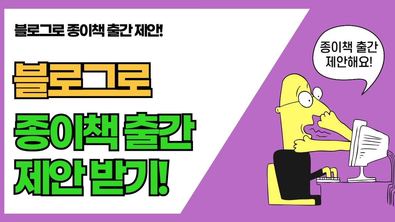 네이버블로그로 종이책 출판 제안 받는 방법