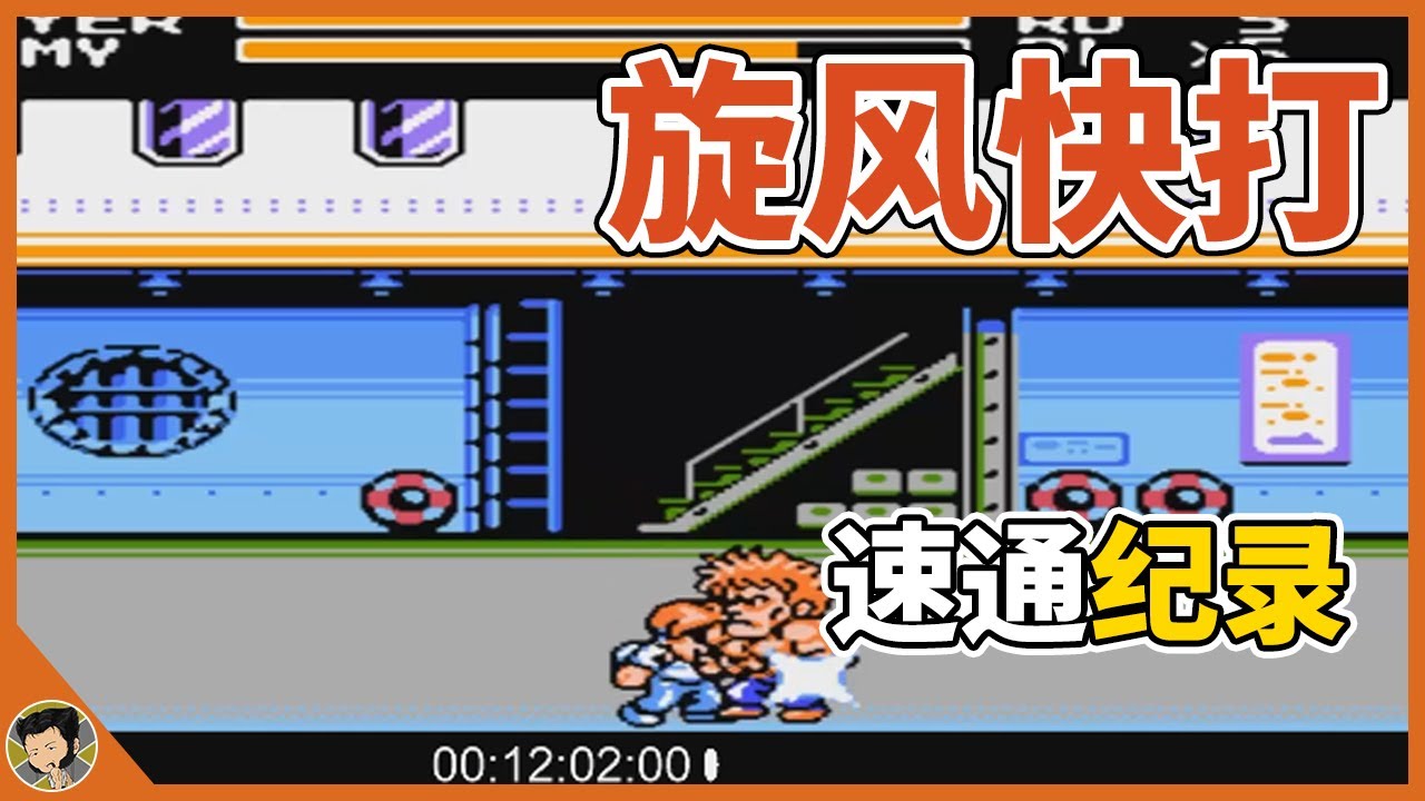 SD快打旋风，顶尖高手将速通记录提高了五分钟！【Mr名图】