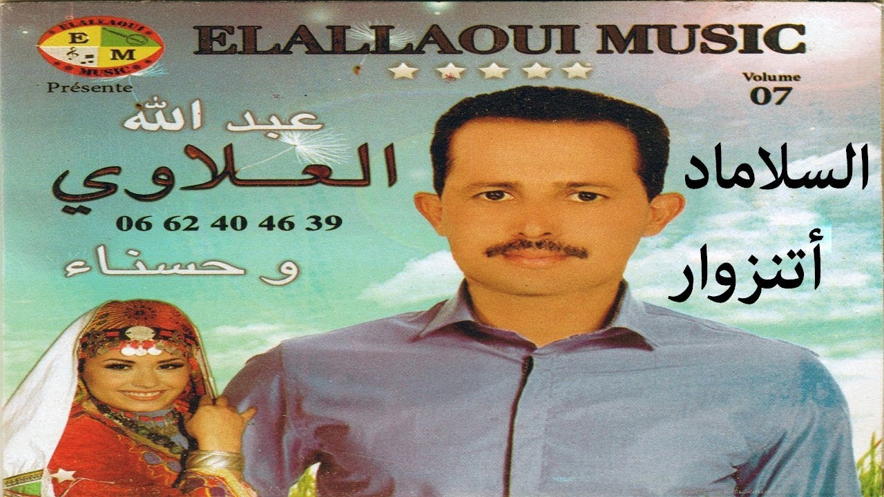 Abdellah Elallaoui | Aslamad Atnzwar | جديد عبد الله العلاوي و حسناء | السلاماد أتنزوار