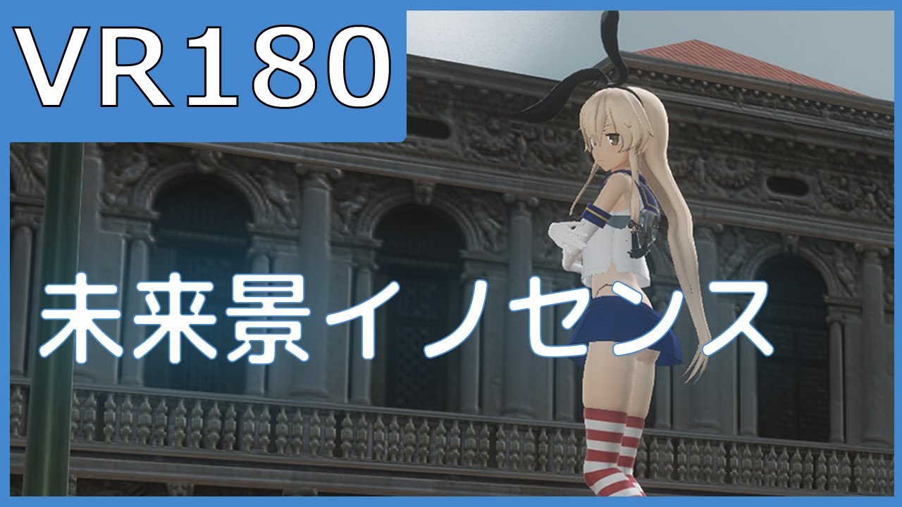 【sdPBR】つみ式島風で未来景イノセンス【VR180_3D】【MMD艦これ】