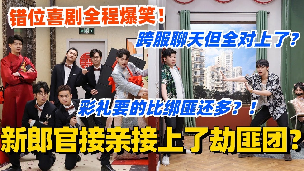 新郎官接亲接上了劫匪团？彩礼要的比绑匪还多？！错位喜剧跨服聊天全程爆笑！#喜剧大会 #一年一度喜剧大赛 #郭麒麟 #综艺 #喜剧 #喜人奇妙夜 #李川 #德云社
