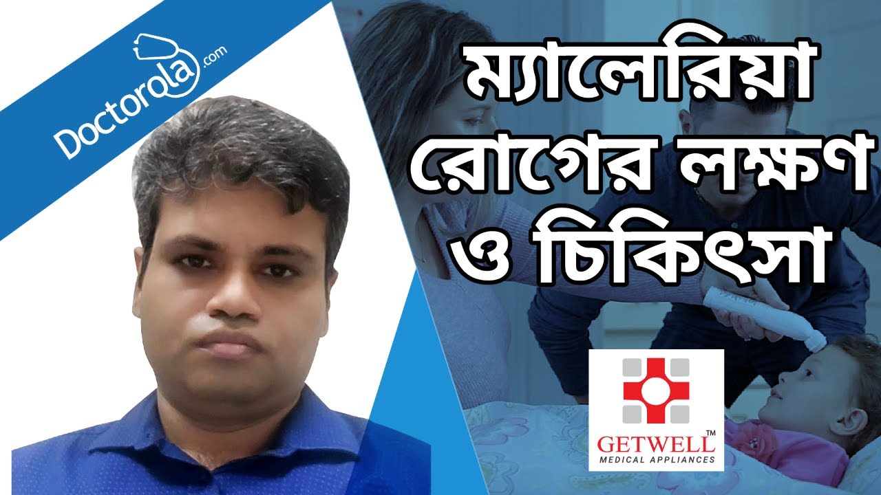 ম্যালেরিয়া রোগের লক্ষণ ও চিকিৎসা । Signs of Malaria & Treatment