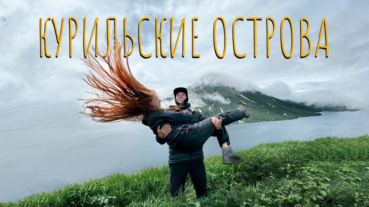 Это просто другая планета. Экспедиция на край земли: Курильские острова!