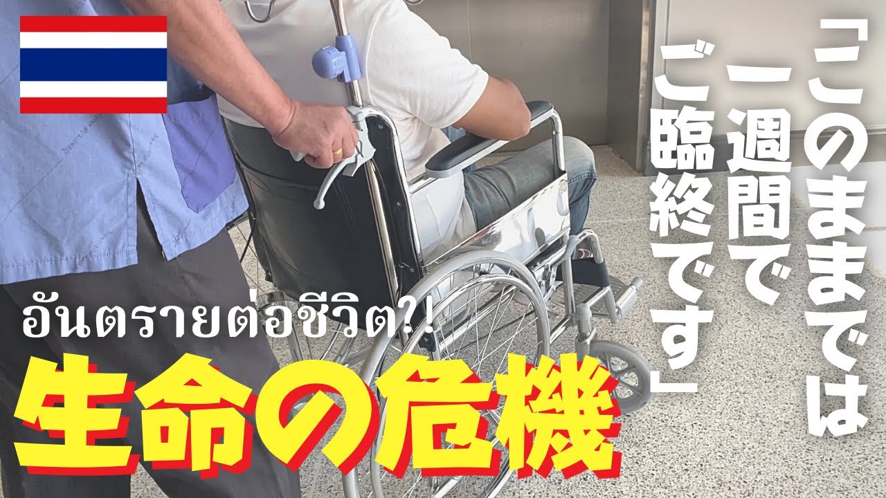 【生命の危機】一週間でご臨終⁈ 突然の医者の言葉に顔面蒼白！/タイ北部メーソート