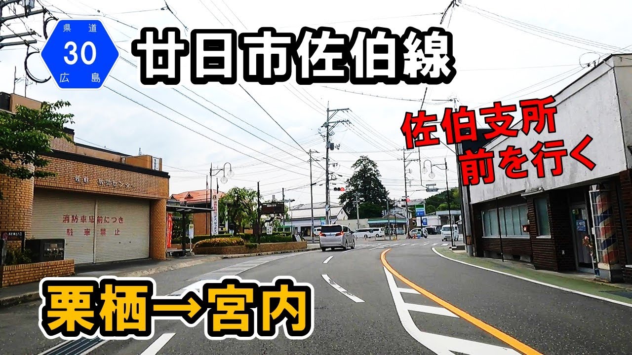 【広島県道30号】廿日市佐伯線　栗栖～宮内