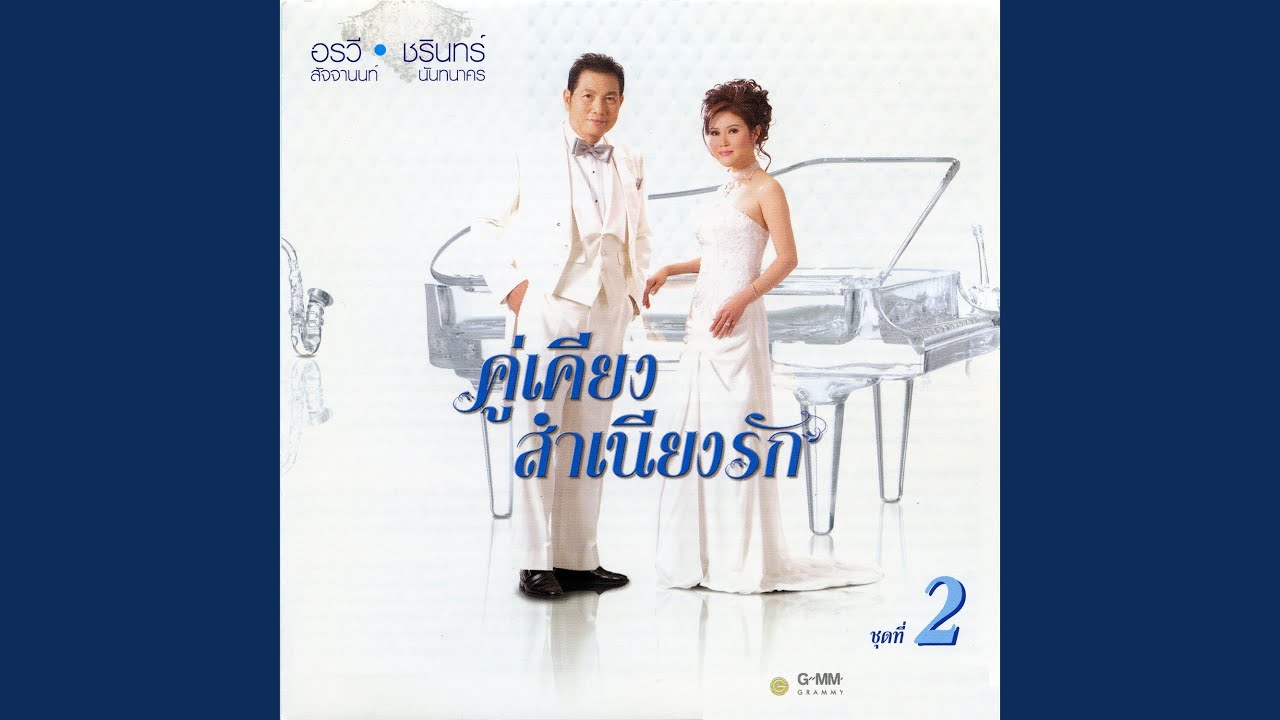 รักใต้ร่มไทร