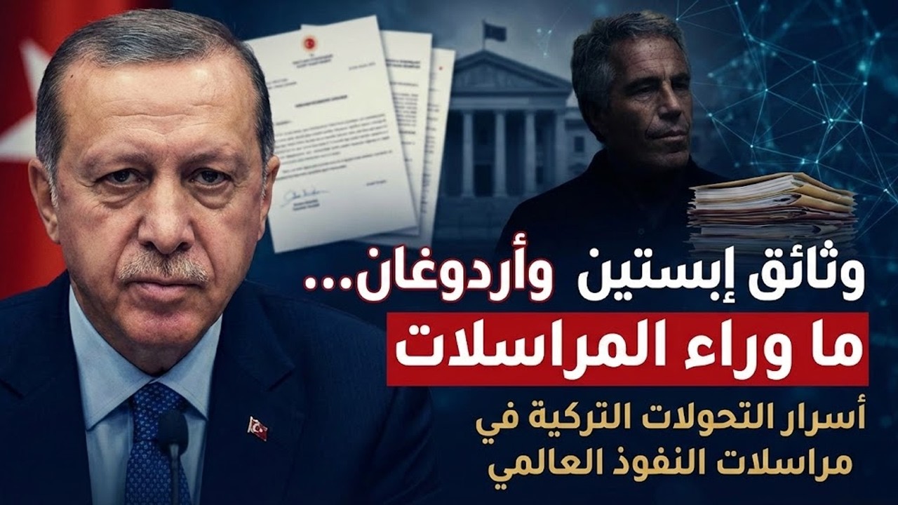 وثائق إبستين وأردوغان… ما وراء المراسلات