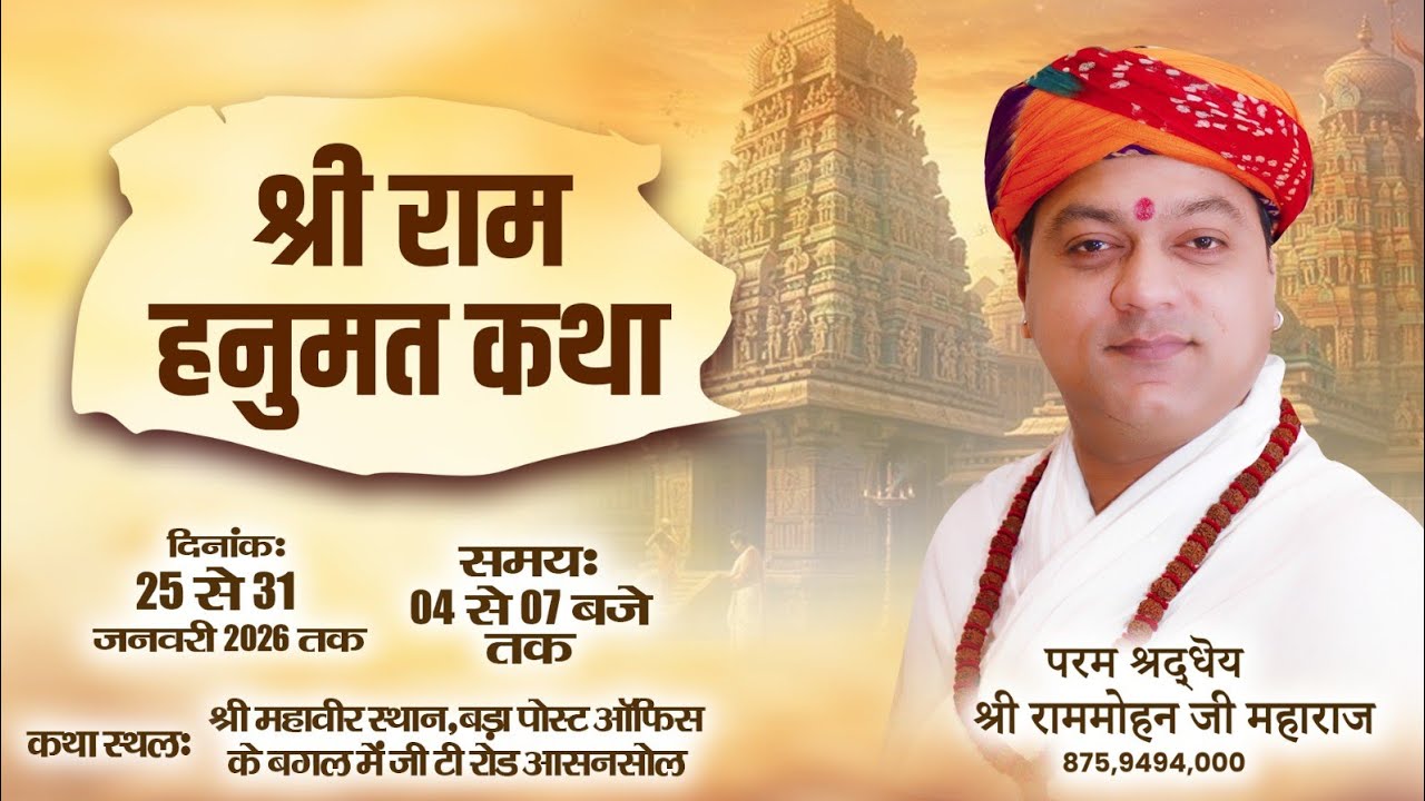 DAY 1 II श्री राम हनुमत कथा ।। आसनसोल बंगाल ।।