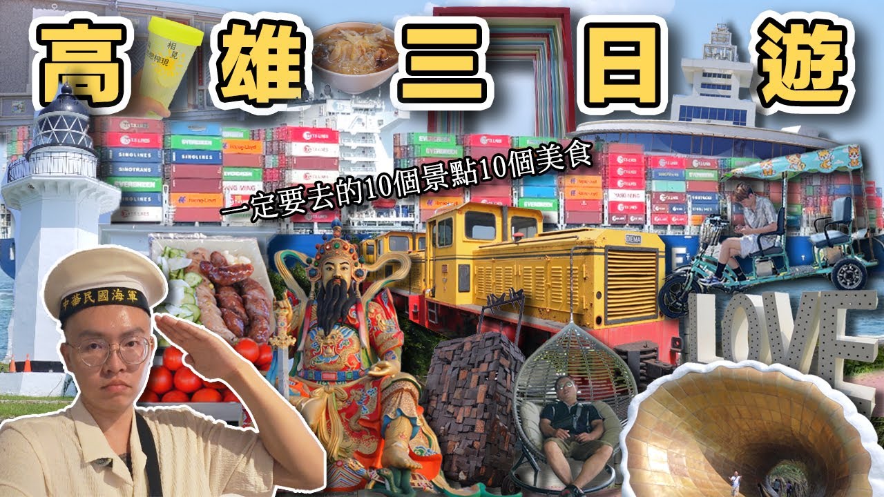 【ManLife】高雄2025年景點大全 Kaohsiung 3 Day Trip 《阿滿生活｜高雄》