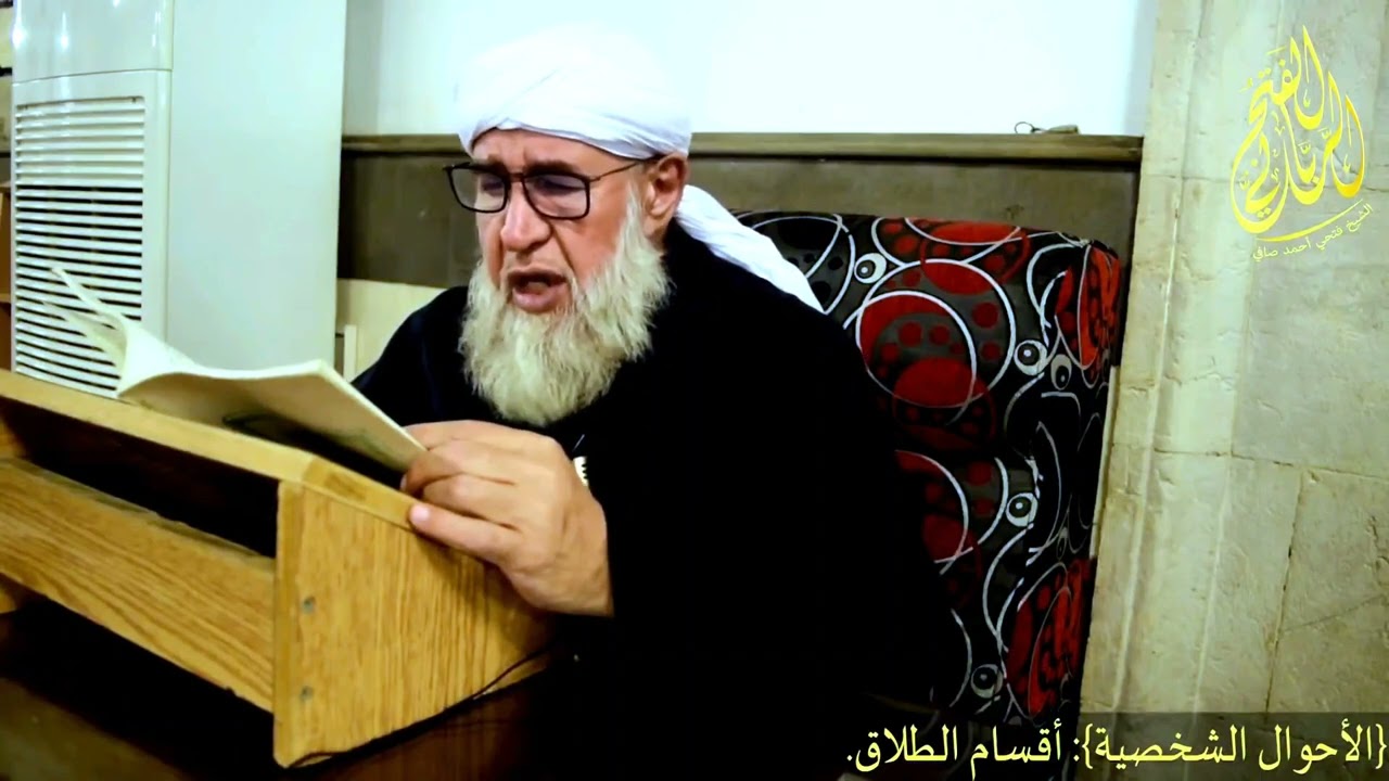 من أهم دروس الشيخ فتحي الصافي رحمه الله في بحث أقسام الطلاق