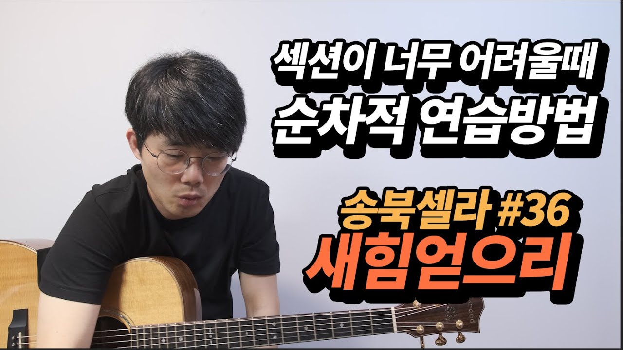 섹션 어려우면 이렇게 한번 해보세요 송북셀라 #36 새힘얻으리 기타 반주법