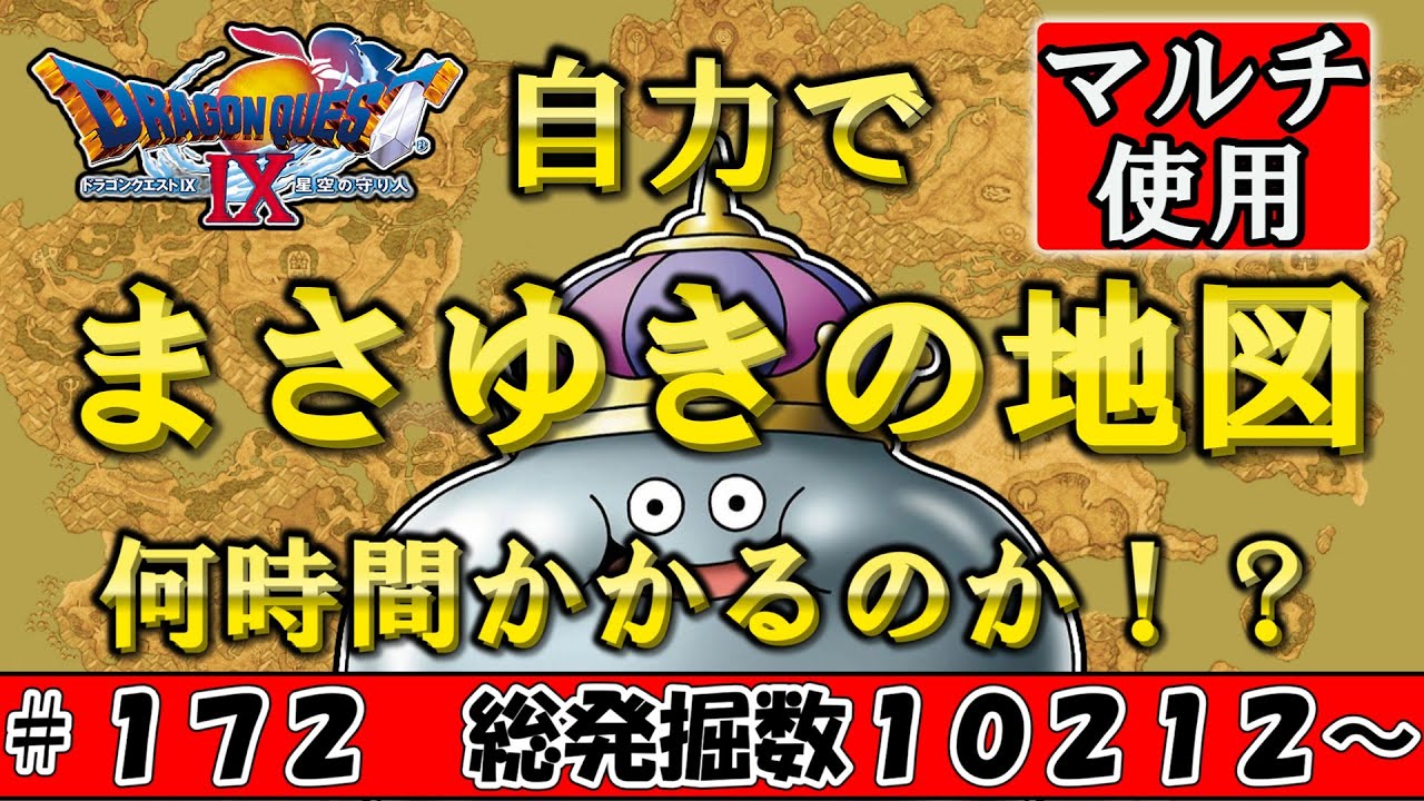 【６５５３６分の１】自力でまさゆきの地図を発掘するのに何時間かかるのか！？ Part172