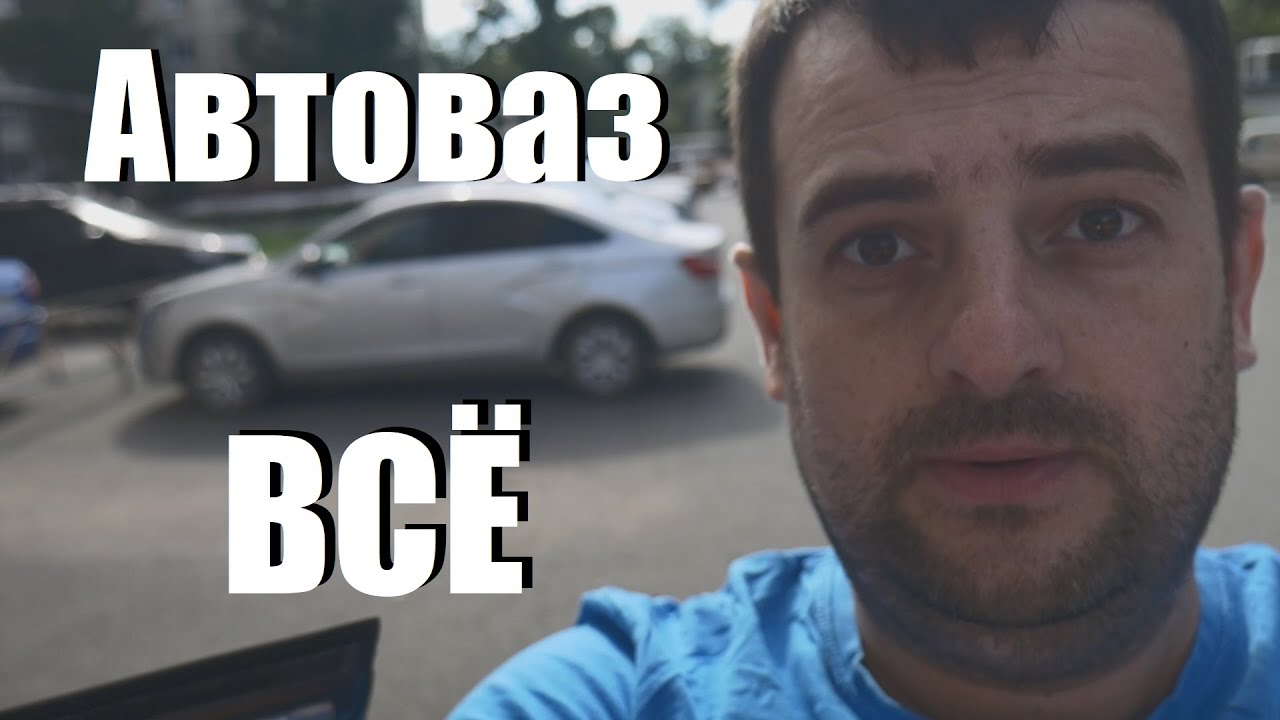 АВТОВАЗ ОСТАНАВЛИВАЕТ ПРОИЗВОДСТВО! ЭТО КОНЕЦ!