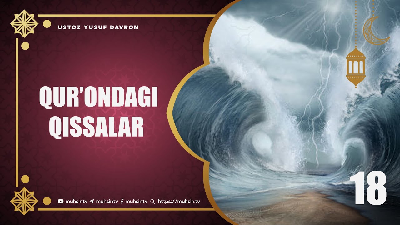 18-dars: Qur’ondagi qissalar | Ustoz Yusuf Davron