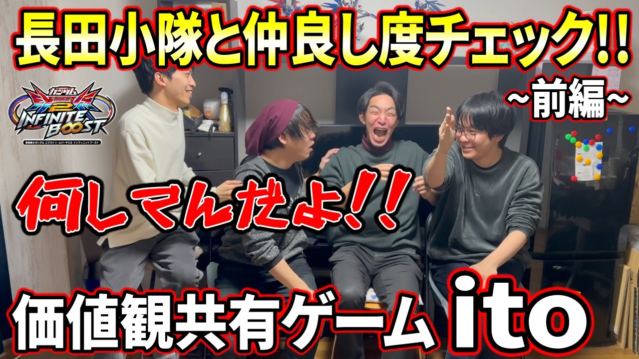 【イニブ】長田小隊と仲良し度チェック!! 果たしてみんなで価値観を合わせることは出来るのか!?【EXVSIB】【インフィニットブースト】【ito】