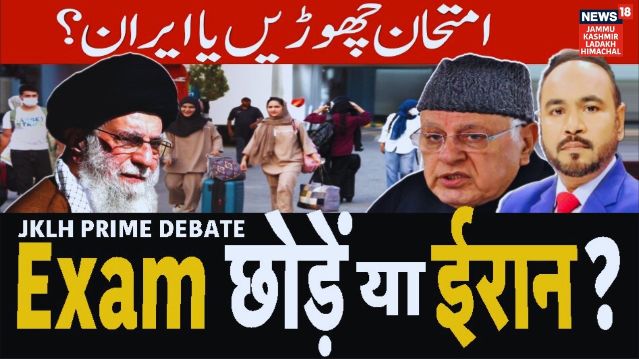 JKLH Prime Time | Exam छोड़ें या ईरान? | Political Debate | Latest News Update | News18 JKLH