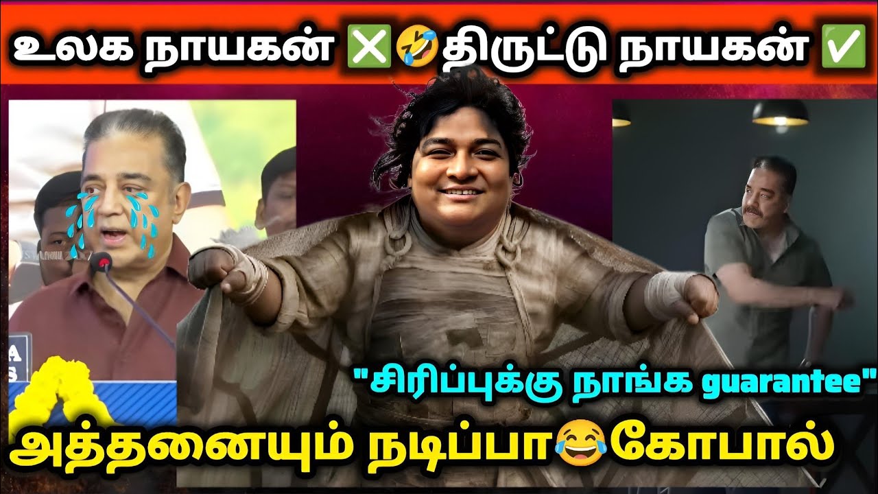 ஆண்டவர் பேண்டவர் ஆன தருணம்😂|#tamiltrollvideo #dmktroll #tamilcomedy #tstroll #kamalhaasantroll 