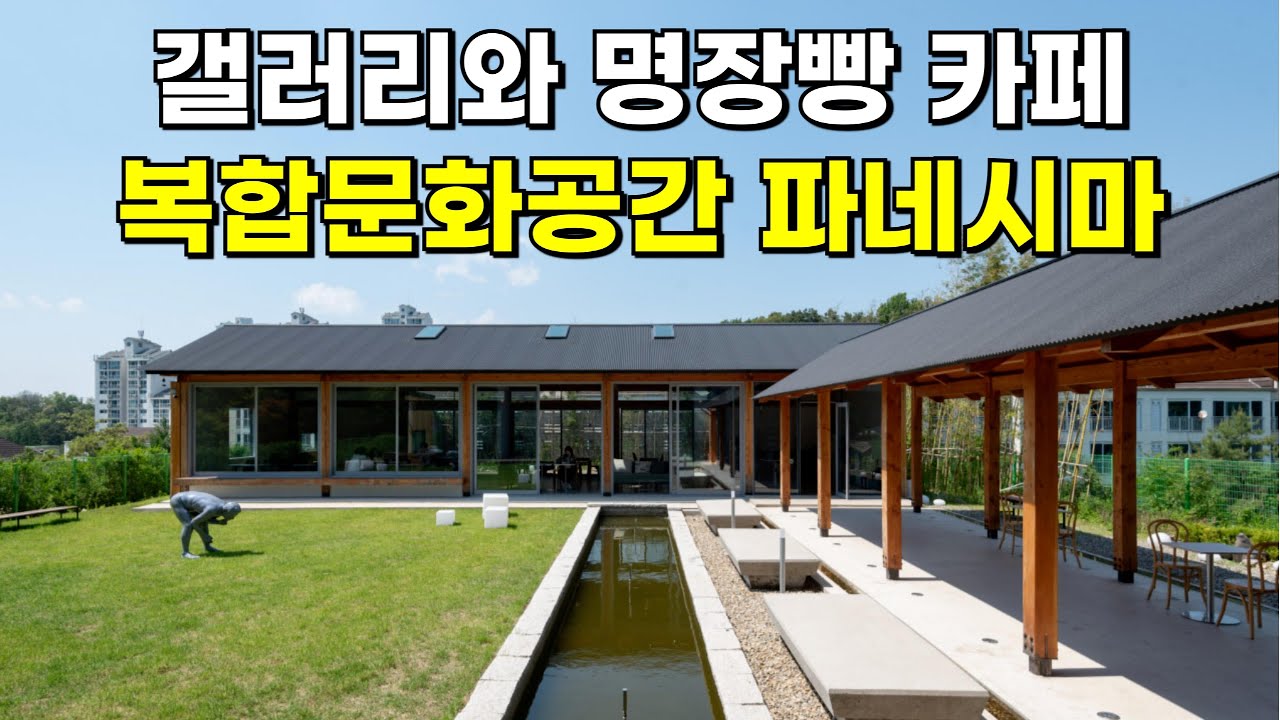 용인 대형 신상카페 파네시마, 갤러리와 카페 청음관이 결합된 복합문화공간