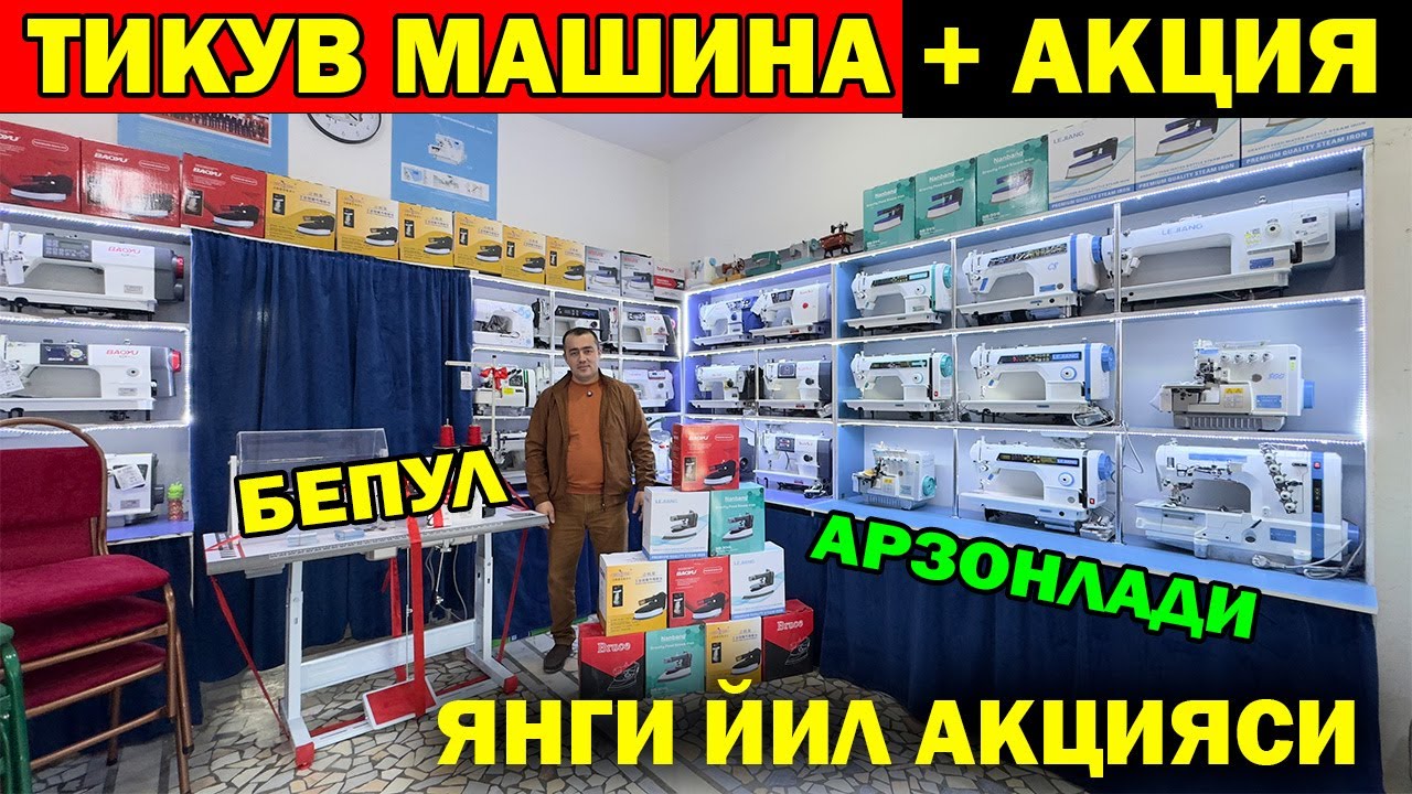 ОПТОМ ТИКУВ МАШИНА НАРХЛАРИ + АКЦИЯ. ЯНГИ ЙИЛ АКЦИЯСИ. OPTOM TIKUV MASHINA NARXLARI