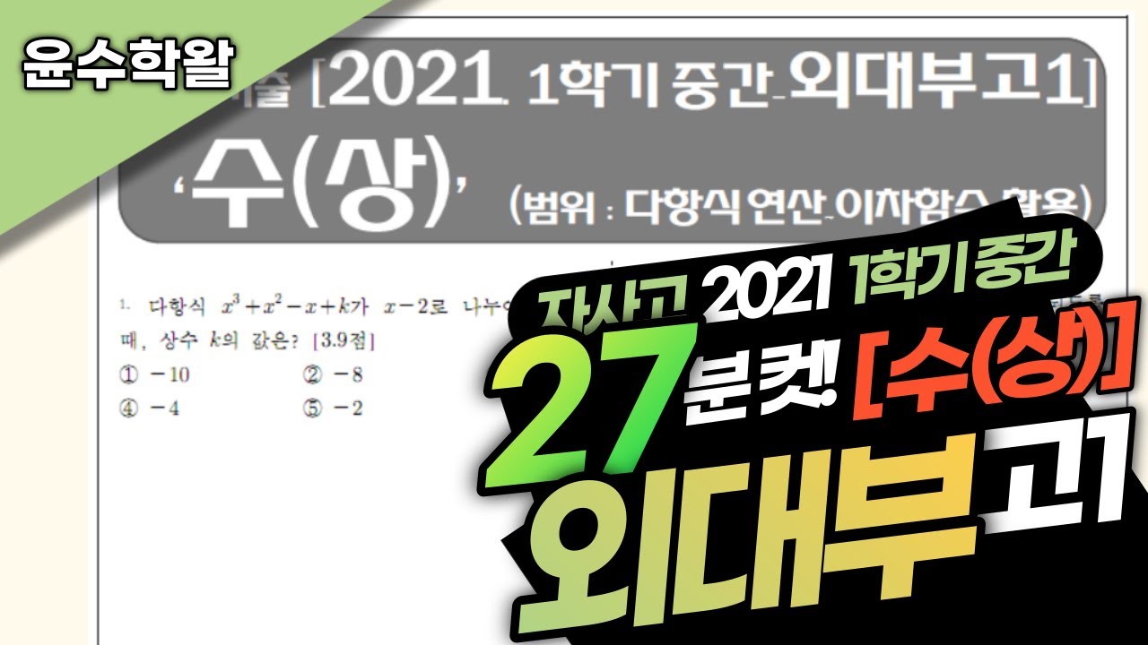 외대부고(용인외고) 수학 수상 2021 1학기 중간고사 (전문항) 풀이 [다항식 연산~이차함수 활용]