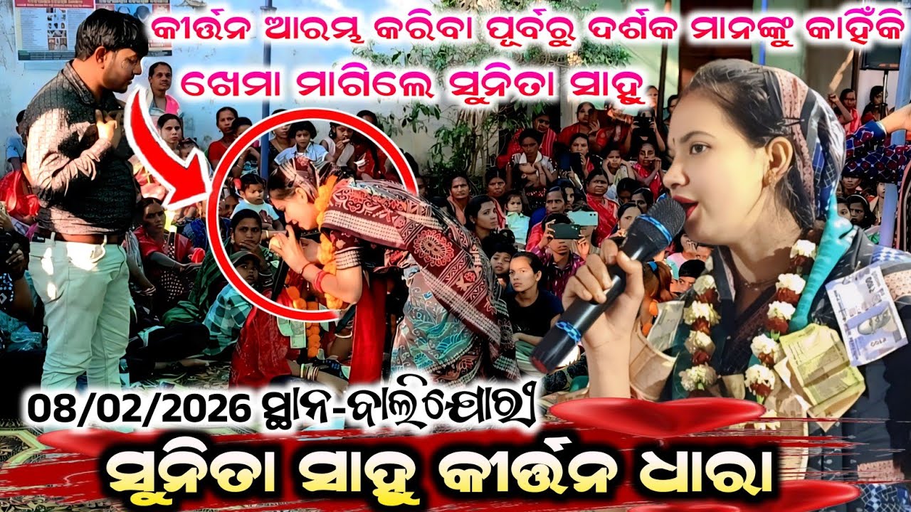 ନୂଆଁ ଦୃଶ୍ୟ ରେ ସୁନିତା ସାହୁ କୀର୍ତ୍ତନ ଧାରା || 08/02/2026 ପ୍ରୋଗ୍ରାମ ଗାଁ - ବାଲିଯୋରୀ #maa_laxmi_media