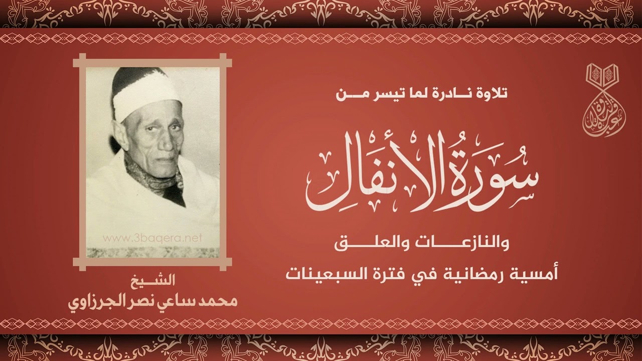الأنفال والنازعات والعلق - أمسية رمضانية للشيخ محمد ساعي نصر الجرزاوي