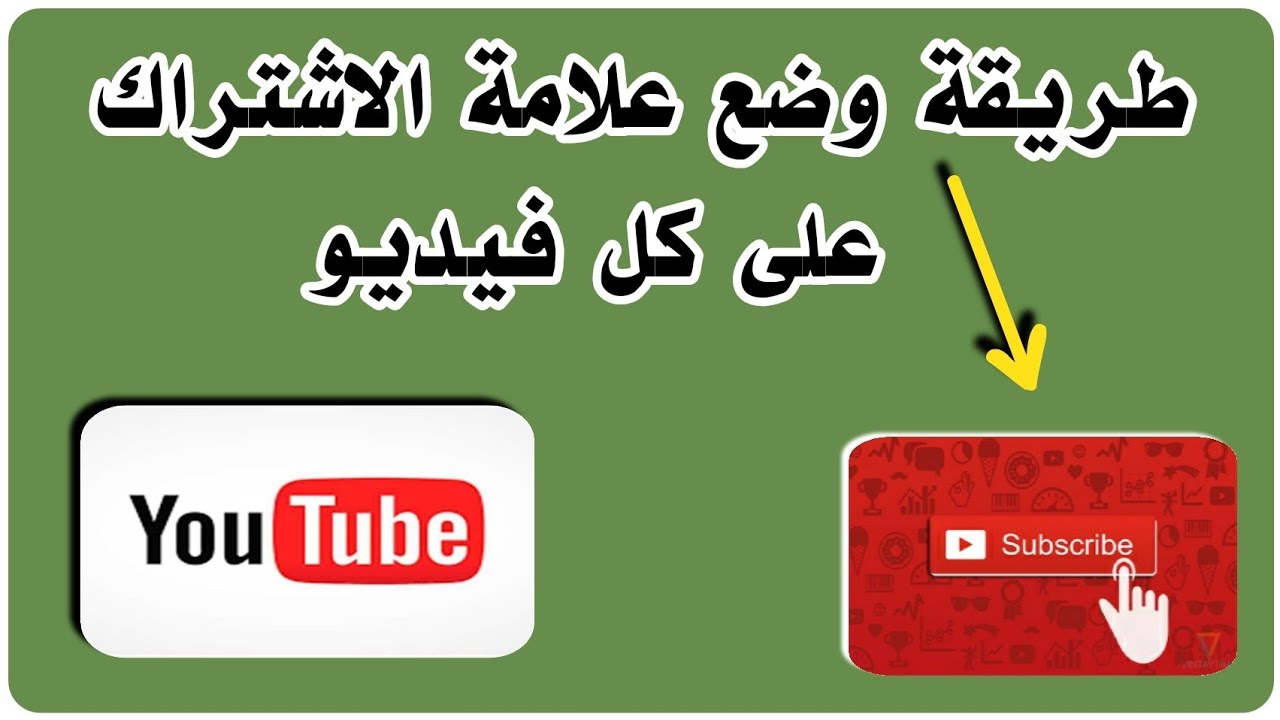 طريقة وضع علامة الاشتراك على الفيديو 