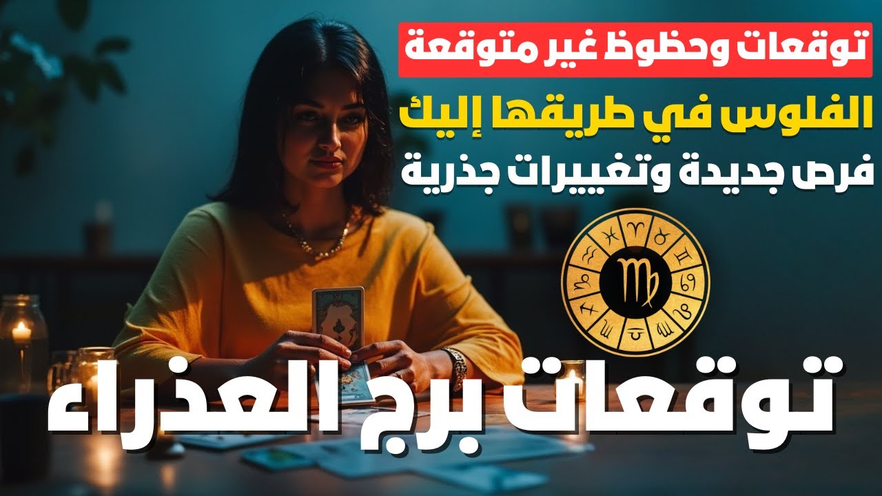 توقعات برج العذراء ♍  توقعات نارية 🔥 النجاح مستنيك 🏅 اهتم بصحتك 💪 الحب هيخبط بابك 💖 استعد للمفاجآت 😍