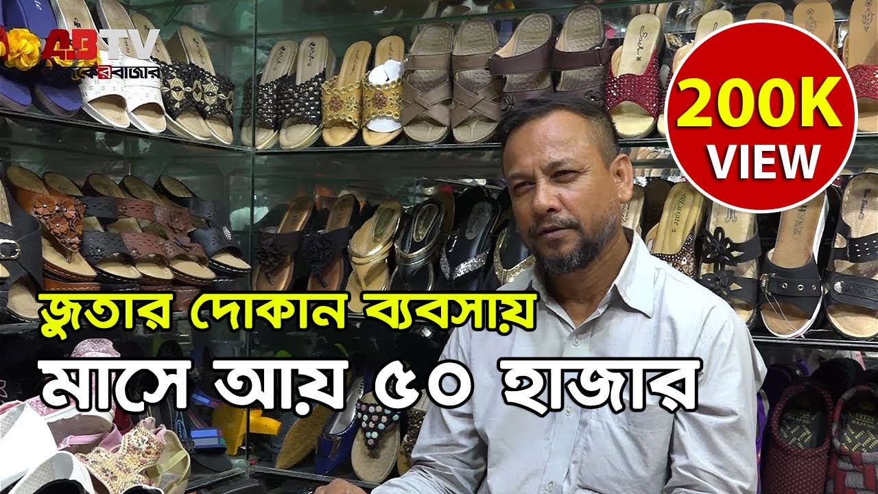 অল্প টাকায় জুতার ব্যবসায় মাসে আয় ৫০ হাজার