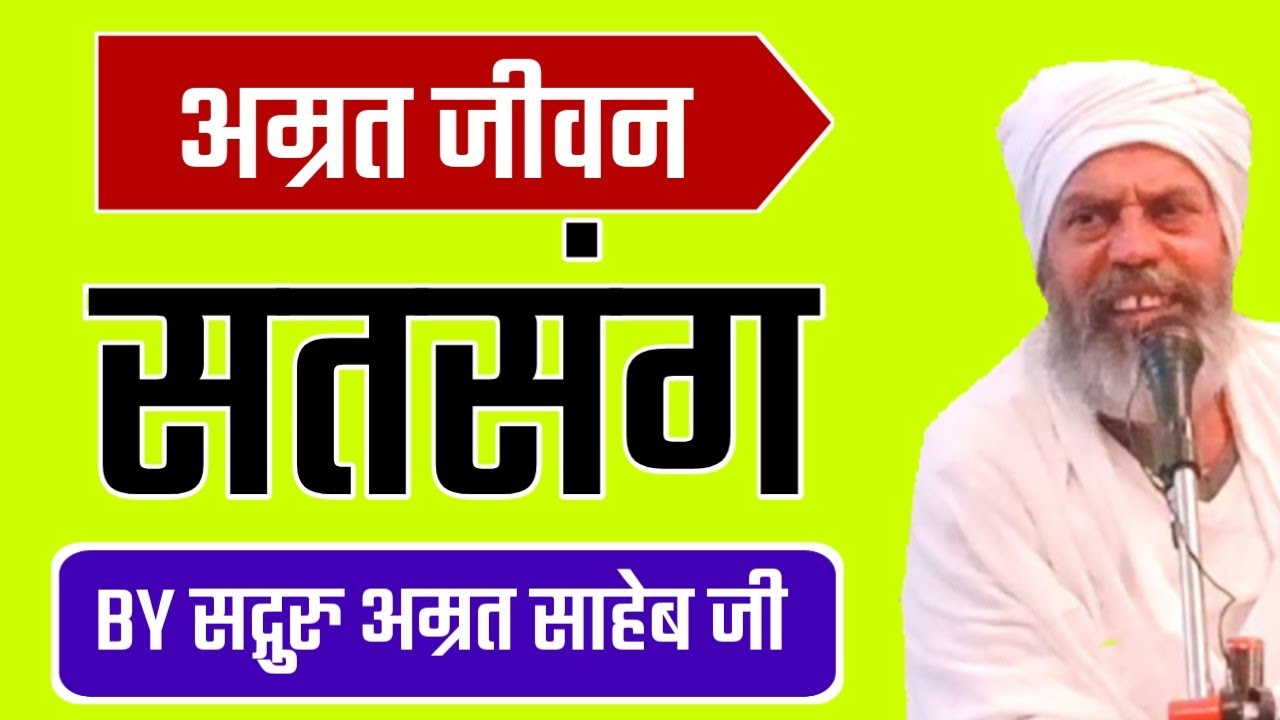 सुखदायक सतसंग || Sukhdayak satsang...... By Sant Amrit Sahib Ji