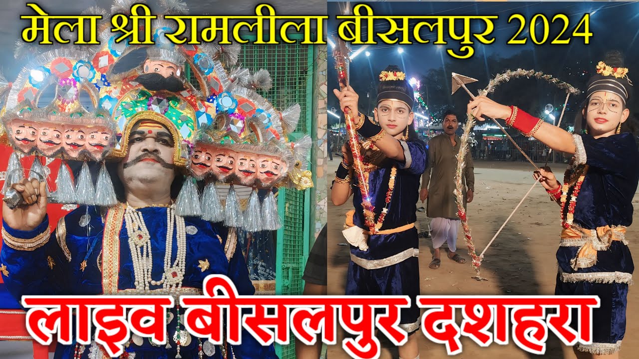 🔴 लाइव दशहरा और रावण वध बीसलपुर मेला श्री रामलीला | सीधे देखिए रामलीला ग्राउंड से