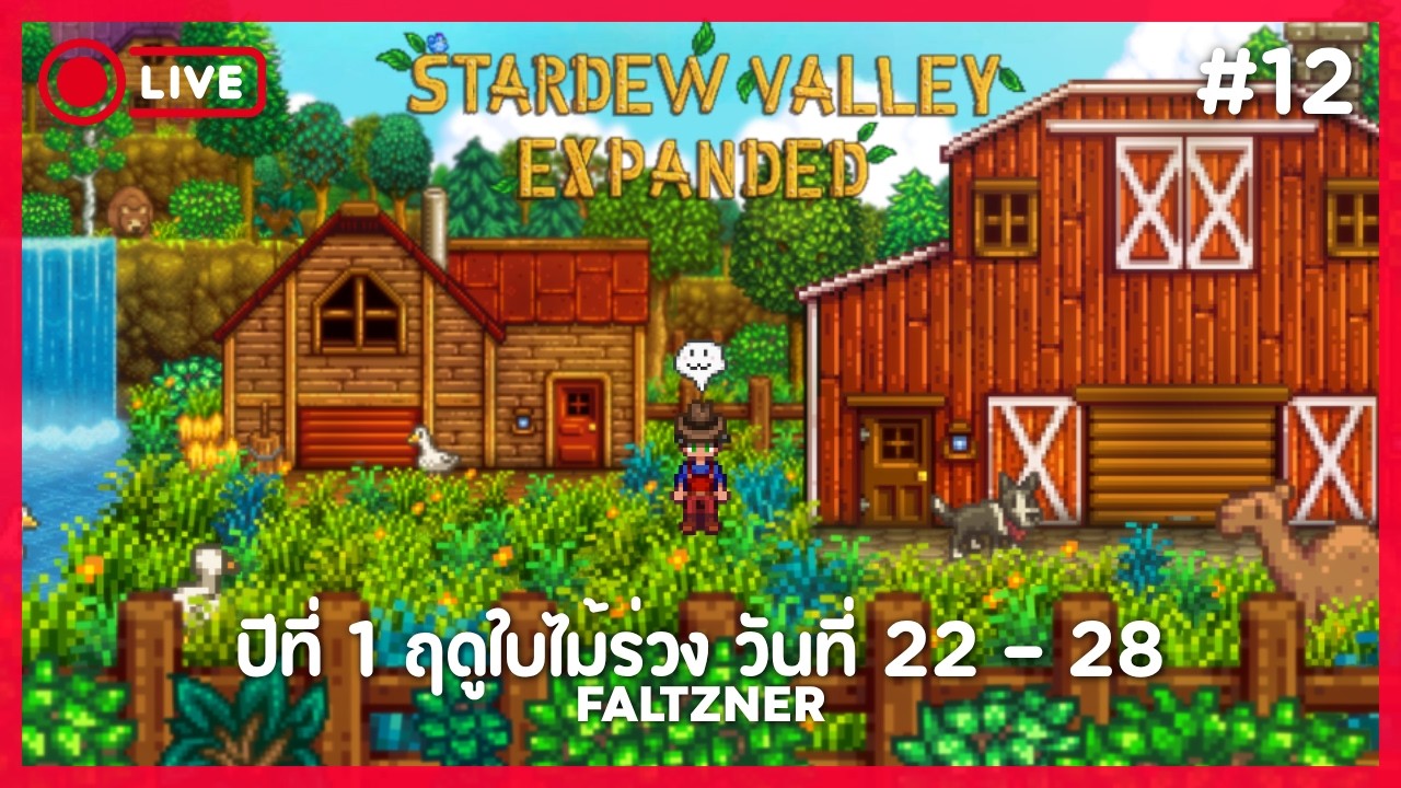 🔴EP.12 | Stardew Valley Expanded (ไทย) | ปีที่ 1 ฤดูใบไม้ร่วง วันที่ 22 - 28 | Faltzner
