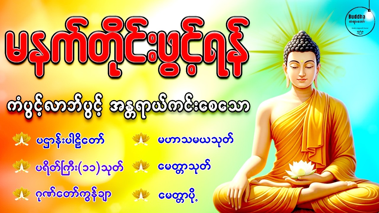 နံနက်တိုင်းဖွင့်ရန် ပဋ္ဌာန်းပါဠိတော် မေတ္တာသုတ် ၇ ရက်သားသမီးများမေတ္တာပို့ အန္တရာယ်ကင်း တရားတော်များ