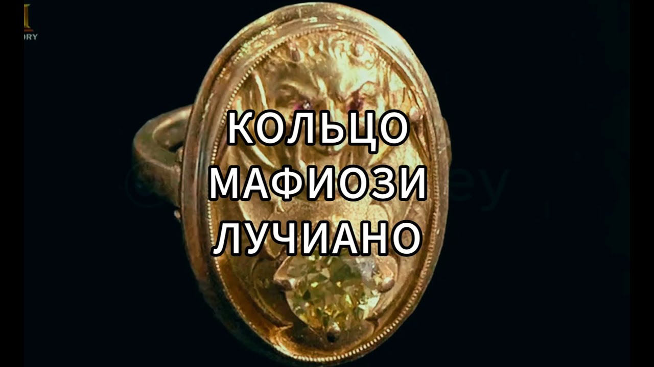 Звёзды Ломбарда - Кольцо мафиози Лучано 