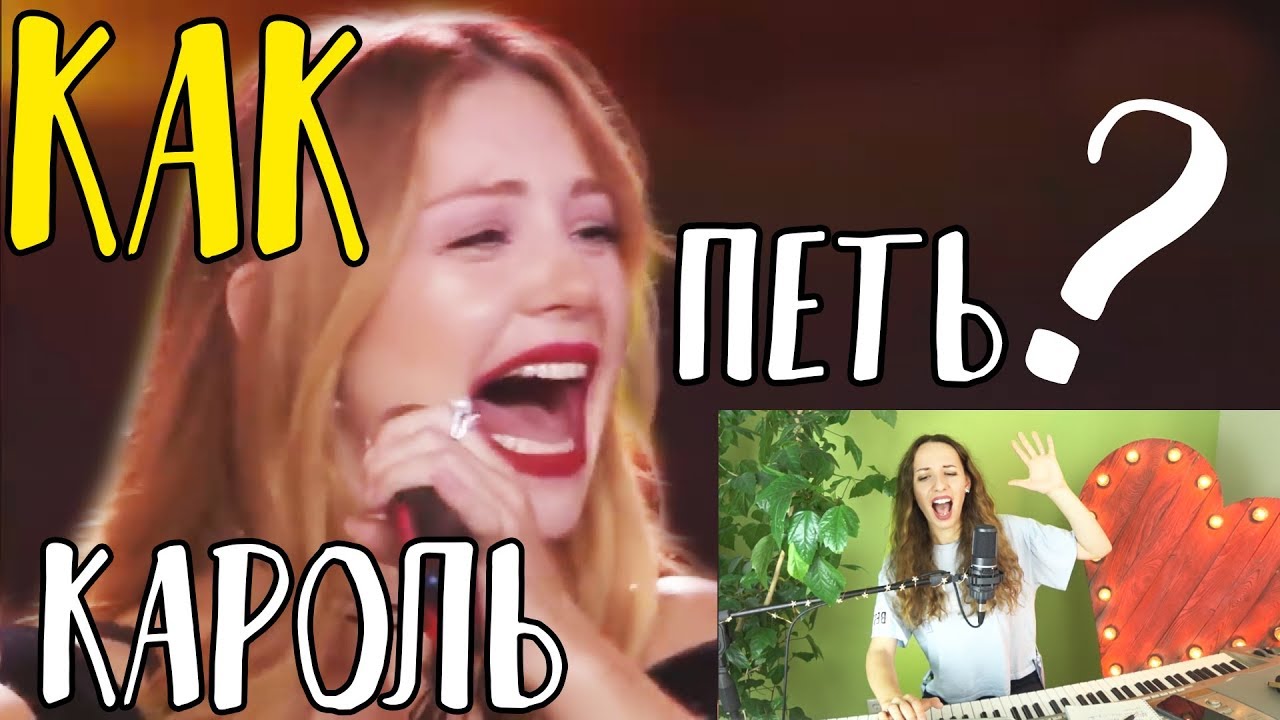 Как петь как Тина Кароль? Сравниваем живой вокал с записью!