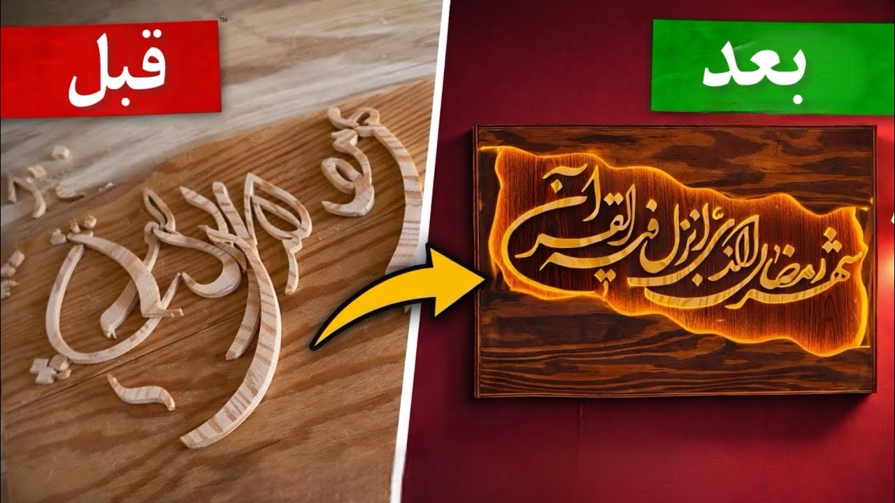 از صفر تا صد ساخت تابلوی چوبی نورمخفی