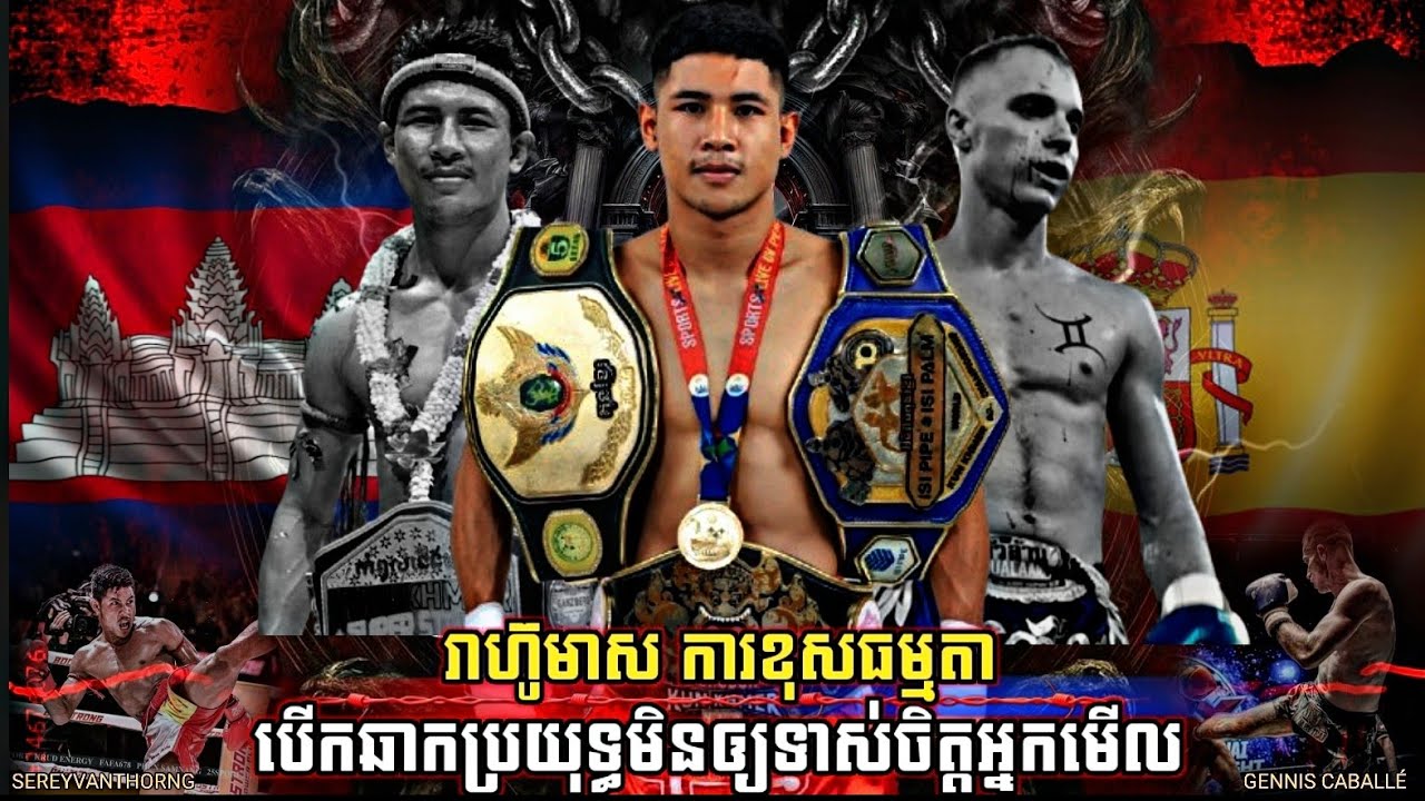 ថង លេងធ្ងន់ៗ គេទប់ម៉េចជាប់ | Chhut Sereyvanthong vs. Gennis Caballé | Kun Khmer 