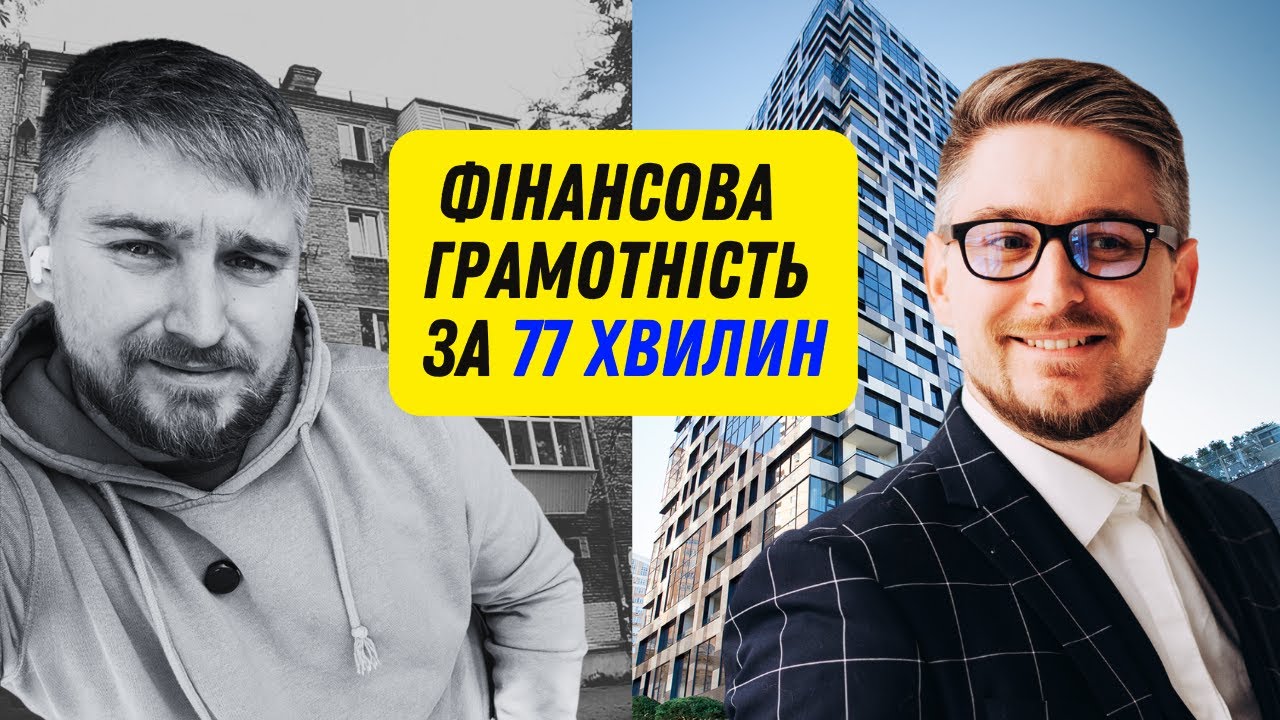 Базовий курс з фінансової грамотності. Усі уроки в одному відео.