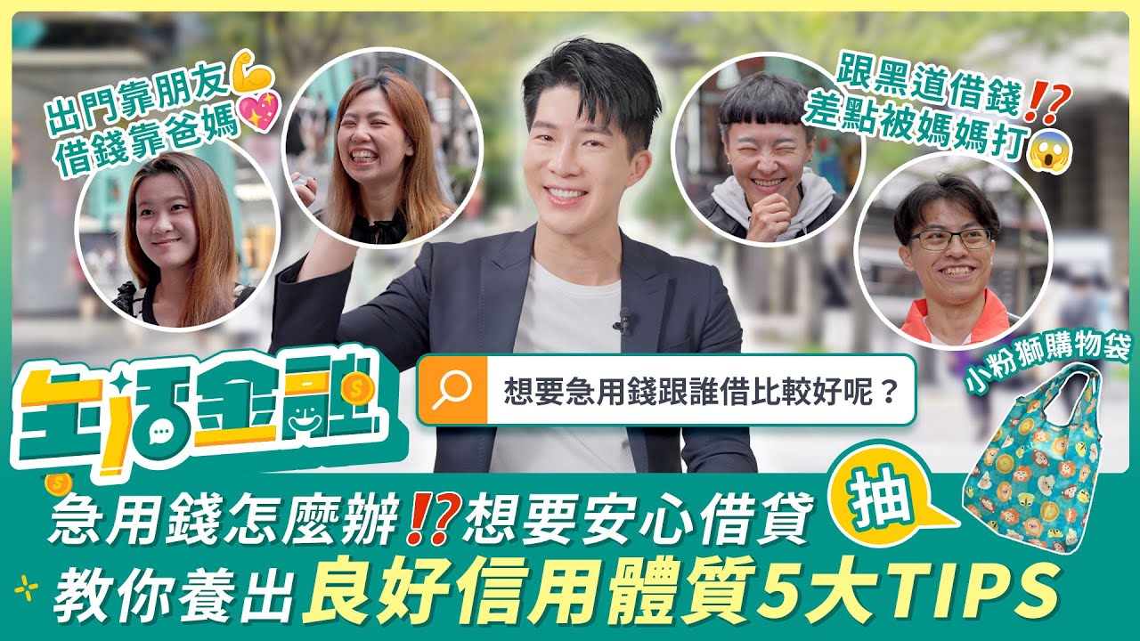 急用錢大調查❗️路人借錢理由大公開📣這5大安心借貸TIPS你不可不知💰│生活金融