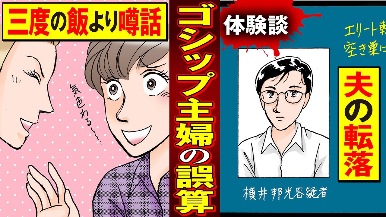【実録マンガ】無責任な噂話ばかりを流していた主婦が、夫の不祥事で噂される側になってしまった結果