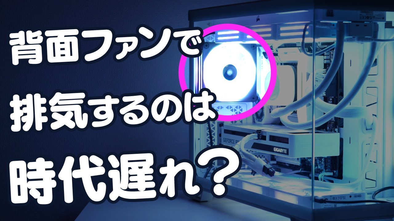 背面ファンの向きを変えるだけでCPUとGPUの温度が激変!?ピラーレスケースのエアフローを考えようの会