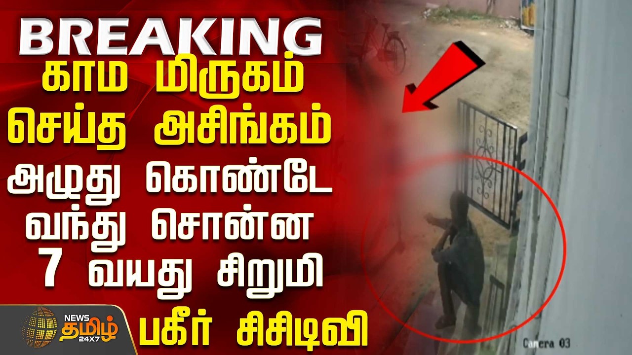 #BREAKING || காம மிருகம் செய்த அசிங்கம் - அழுது கொண்டே வந்து சொன்ன 7 வயது சிறுமி.. பகீர் சிசிடிவி