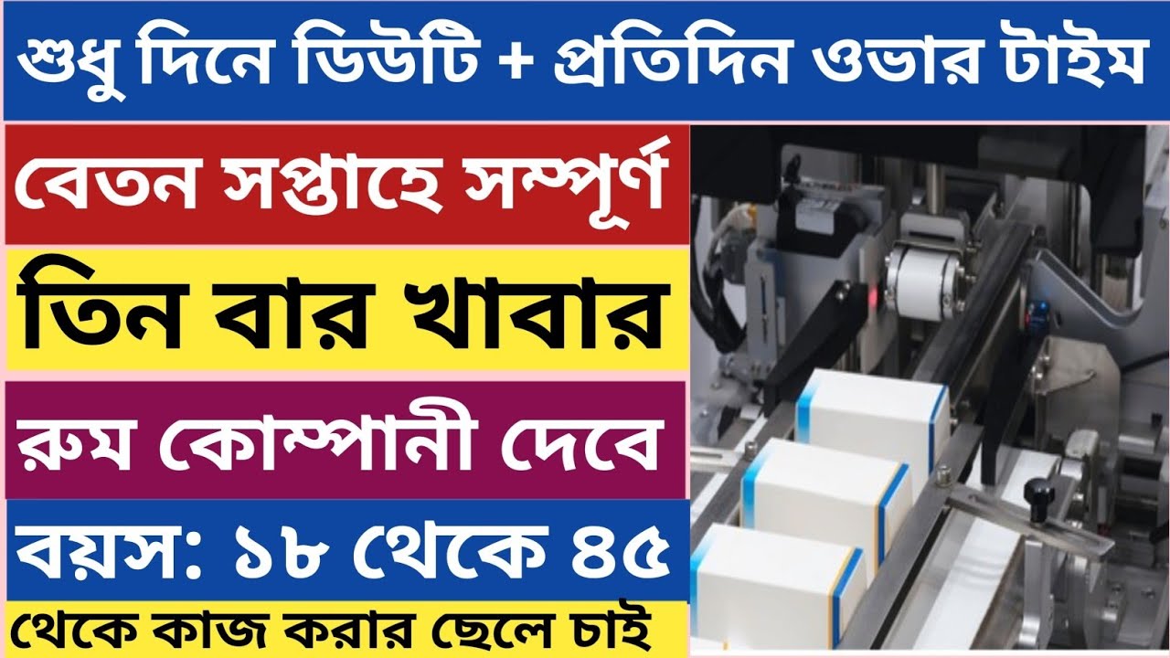 শুধুমাত্র দিনের বেলা কাজ সপ্তাহে বেতন থাকার রুম সম্পূর্ণ ফ্রি সহ তিন বার খাবার 18থেকে 45বছর ডানকুনি