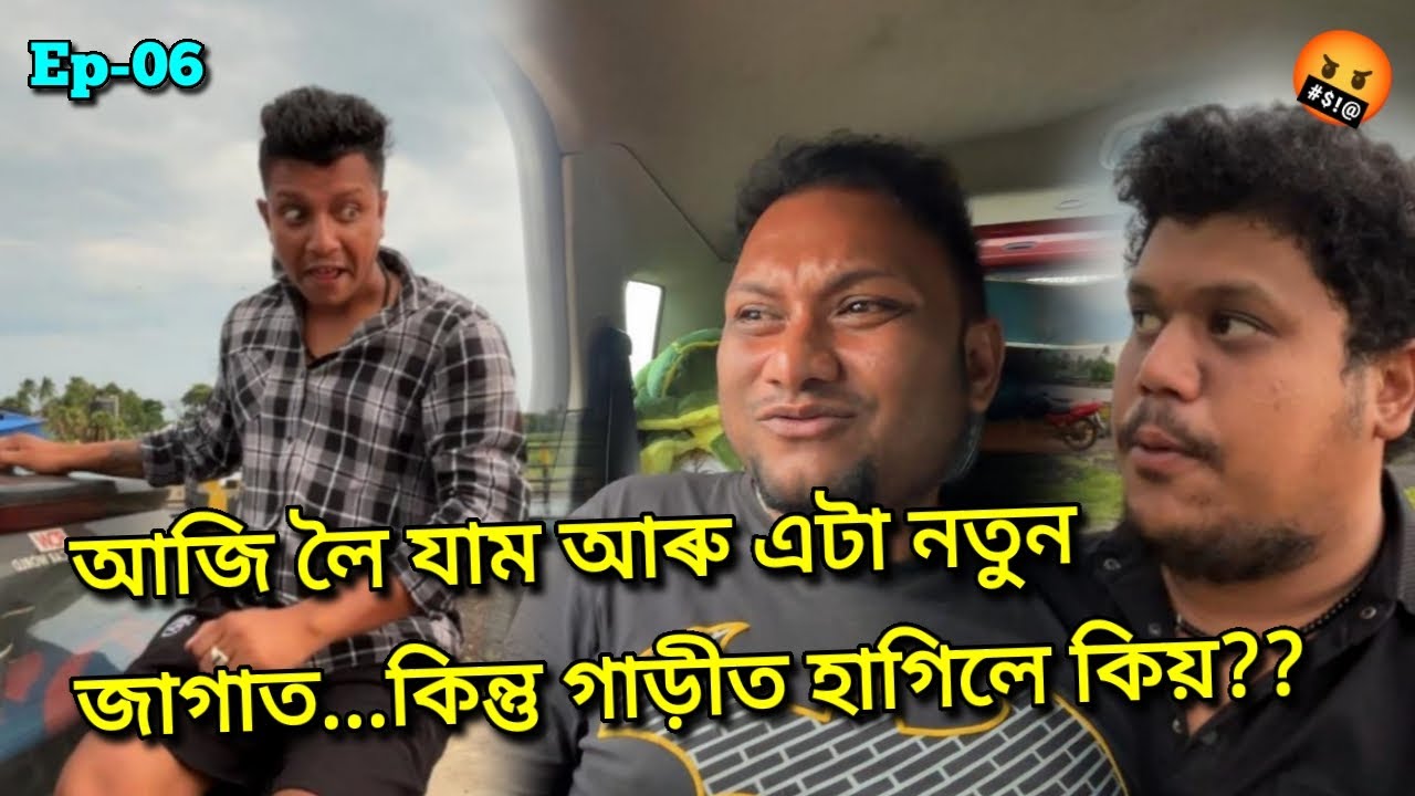 ৰাস্তা ৰ মাজত নদী...কোনে বচালে আমাক 🚘 ?? African Bhaluk || Nalbari to Digha •Ep-06
