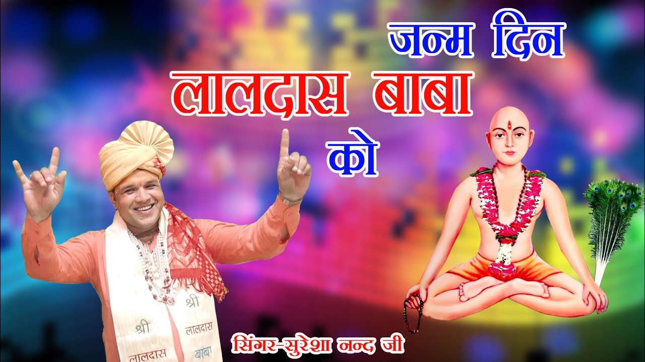 जन्म दिन लालदास बाबा को|Baba Laldas JANM BHAJAN ! Baba laldas Bhajan !Laldas birthday 2024