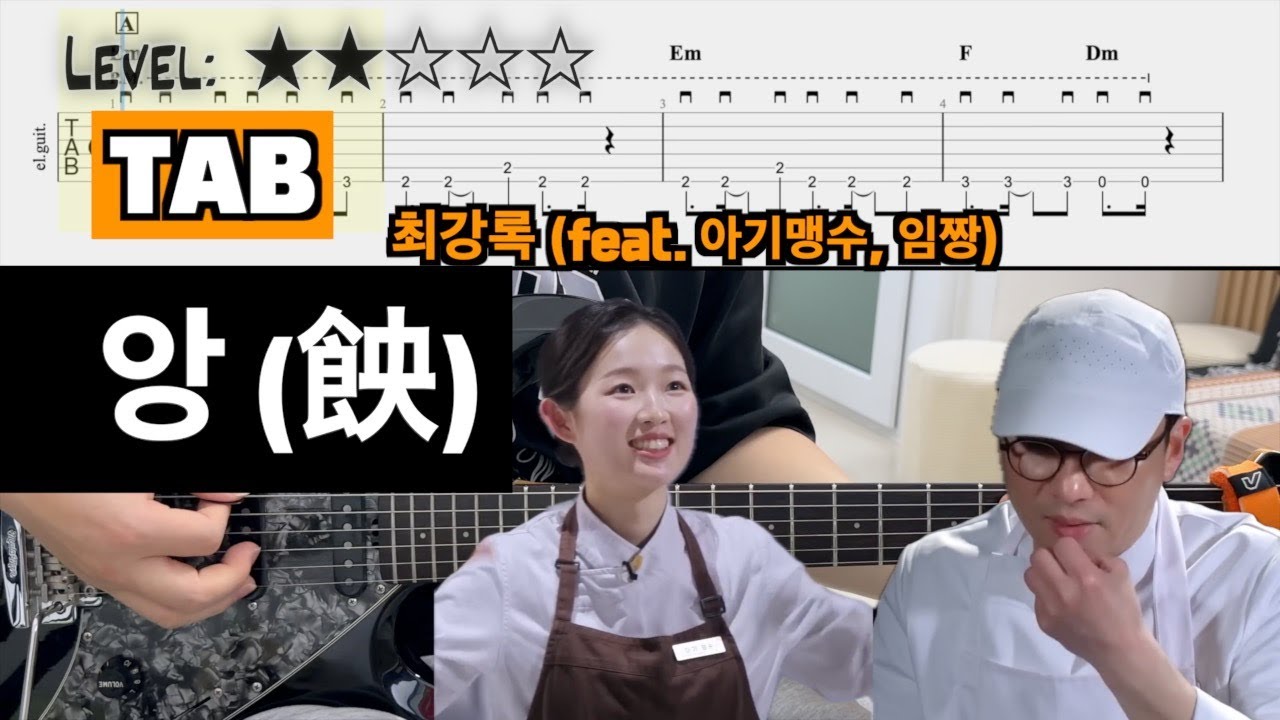 [제프프] 그는 천재야. 근대 Rock 곁들인 | 최강록 - 『앙(䬬)』 (feat. 아기맹수, 임짱 | guitar cover(with TAB)