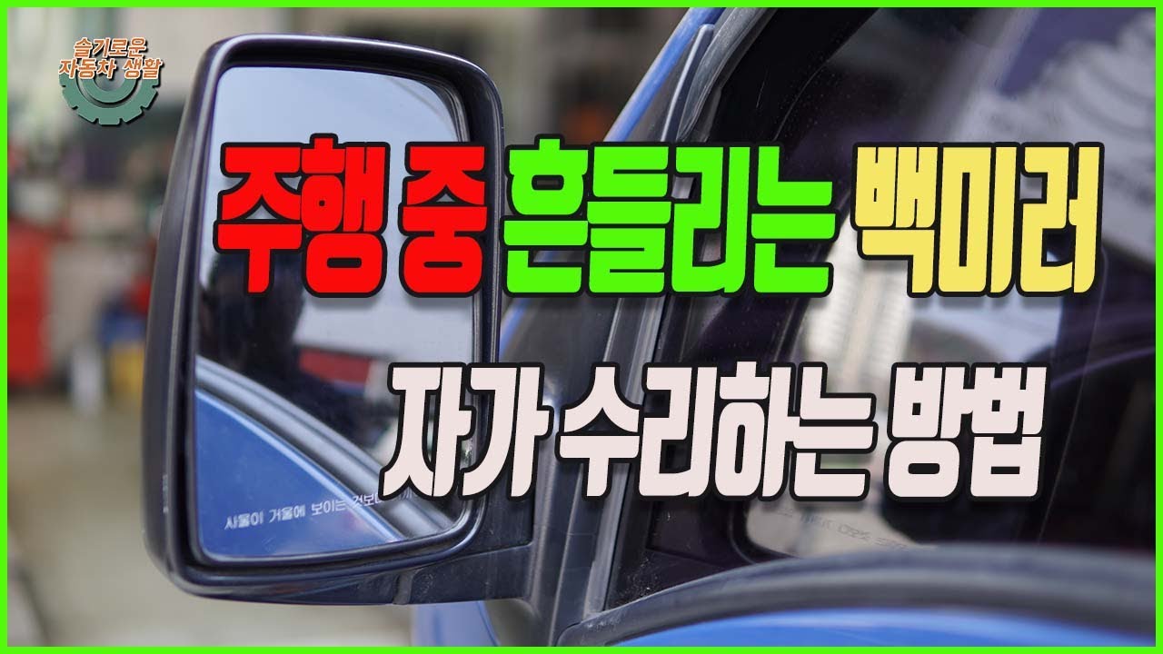 흔들리는 백미러! 간단하게 해결됩니다